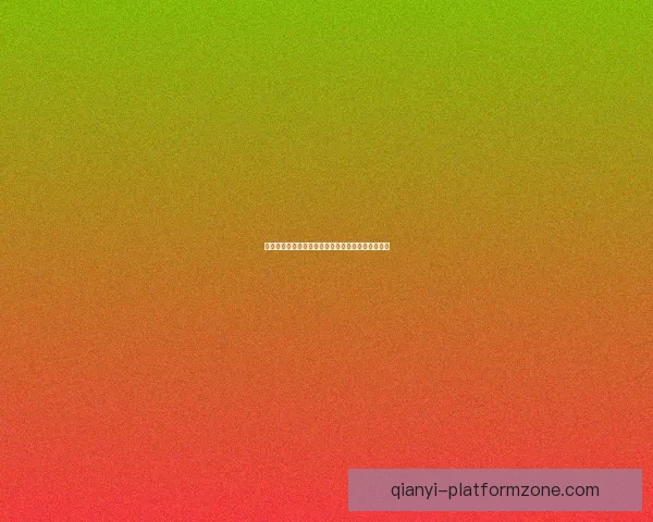 千亿平台注册引领数字经济新时代创新发展趋势解析