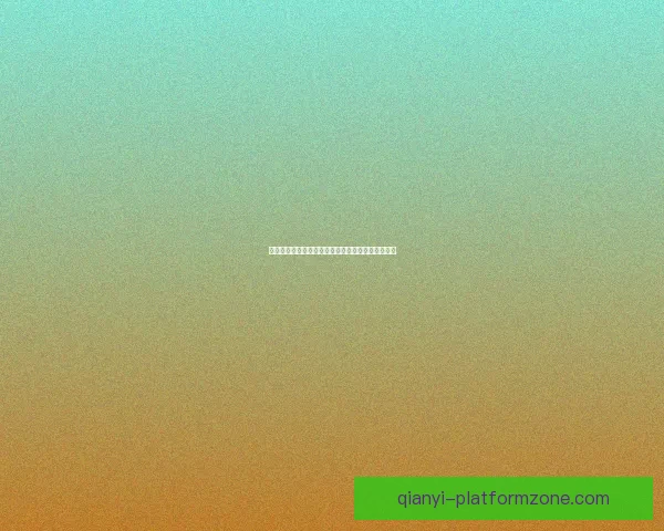 千亿体育靠谱吗如何辨别平台安全性与投资风险分析