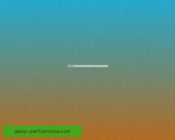 2026世界杯官方竞猜平台全方位赛事分析与胜负预测指南