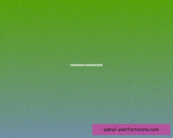 精准解析足球赛事走势 提高竞猜投注胜率技巧大全